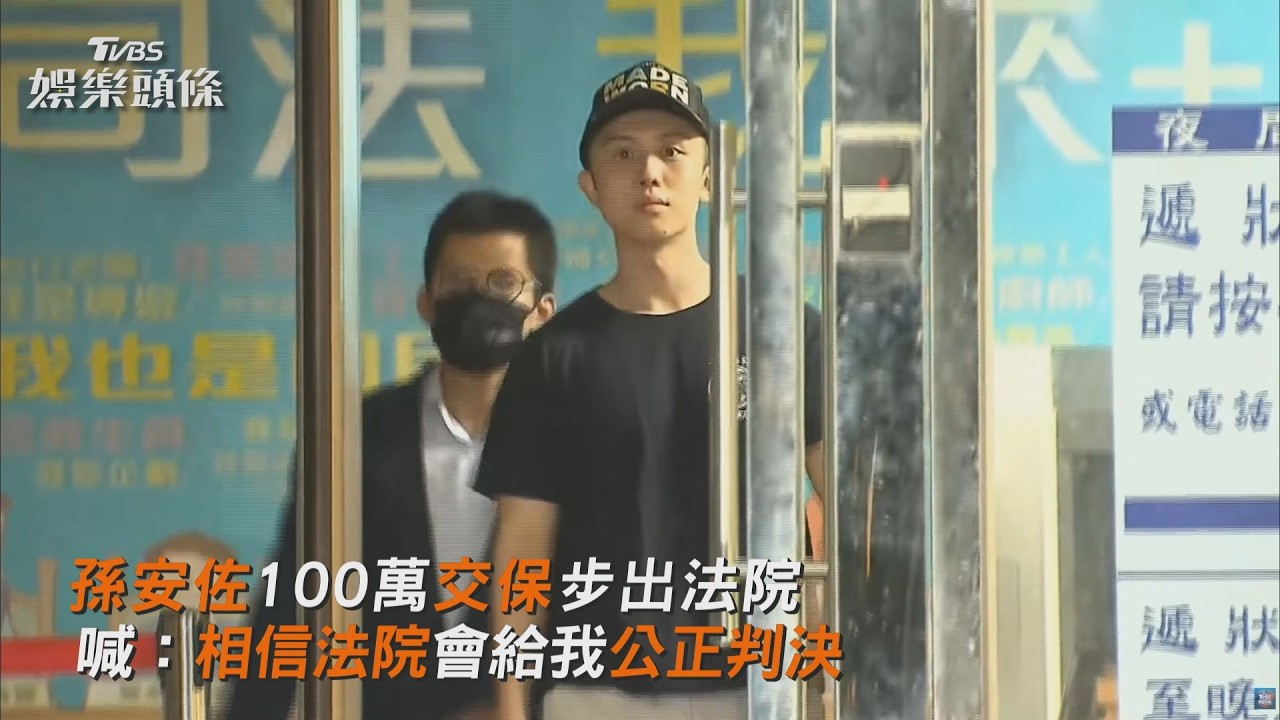 快訊/孫安佐100萬交保!遭三罪起訴 羈押42天重獲自由