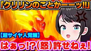 【ホロライブ切り抜き】「クリリンのことかーーッ!!」悟空とともにフリーザへ怒りを叫ぶスバル【ホロライブ/大空スバル】