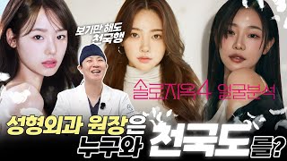 솔로지옥4 예쁜코 천국도! 성형외과전문의가 보는 여자출연자 얼굴분석 #오엠성형외과 이동은원장