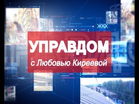  Программа «Управдом» с Любовью Киреевой от 17 апреля 2018 года