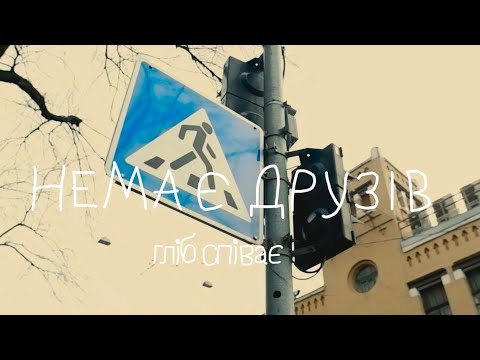 гліб співає - немає друзів