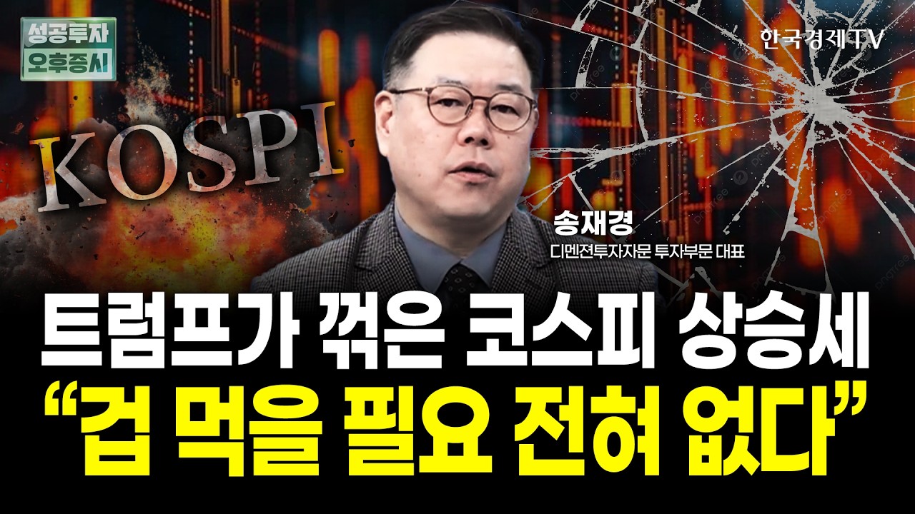 트럼프가 꺾은 코스피 상승세 "겁 먹을 필요 전혀 없다"ㅣ송재경 디멘젼투자자문 투자부문 대표