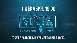 Вокальный проект ViVA / 1 декабря концерт в Кремле