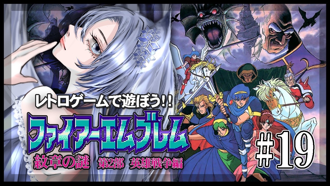 【ファイアーエムブレム紋章の謎】脳筋オカンが初めてのシミュレーションに挑戦／第2部19章【#白六華あんな ／個人勢Vtuber】