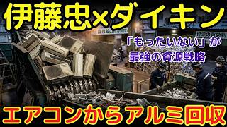 アルミの3割を中東に頼る日本が「使用済みエアコン」を鉱山に変えた日。伊藤忠×ダイキンが仕掛ける「都市鉱山」という資源小国・日本の逆転戦略の全貌。