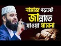 নামাজ পড়লেই জান্নাতে যাওয়া যাবেনা �