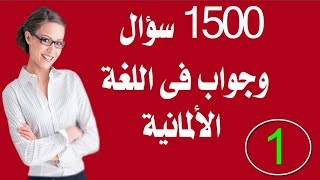 كورس 1500 سؤال وجواب فى اللغة الالمانية 2026