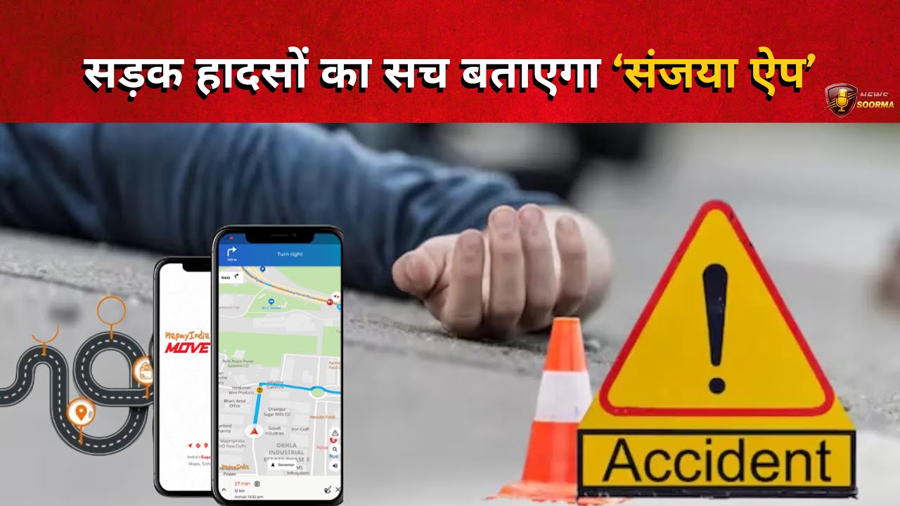 अब सड़क हादसों का सच बताएगा ऐप