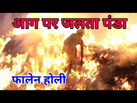 Falian ka panda 2020 | Holi celebration in Fallen | Fallen holi in mathura and vrindavan | Fire holi