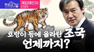 〈게임체인저-민경우〉 호랑이 등에 올라탄 조국, 언제까지?  │2024년 3월 28일 라디오쇼 정치시그널