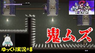【少女と学園城】＃8「雑魚ラッシュと鬼アスレチック」【Kotama and Academy Citadel初見ゆっくり実況】