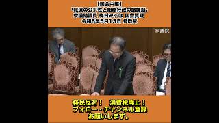 【国会中継】「報道の公平性と総務行政の諸課題」参議院議員 梅村みずほ 国会質疑 令和8年5月13日 参政党 5/10