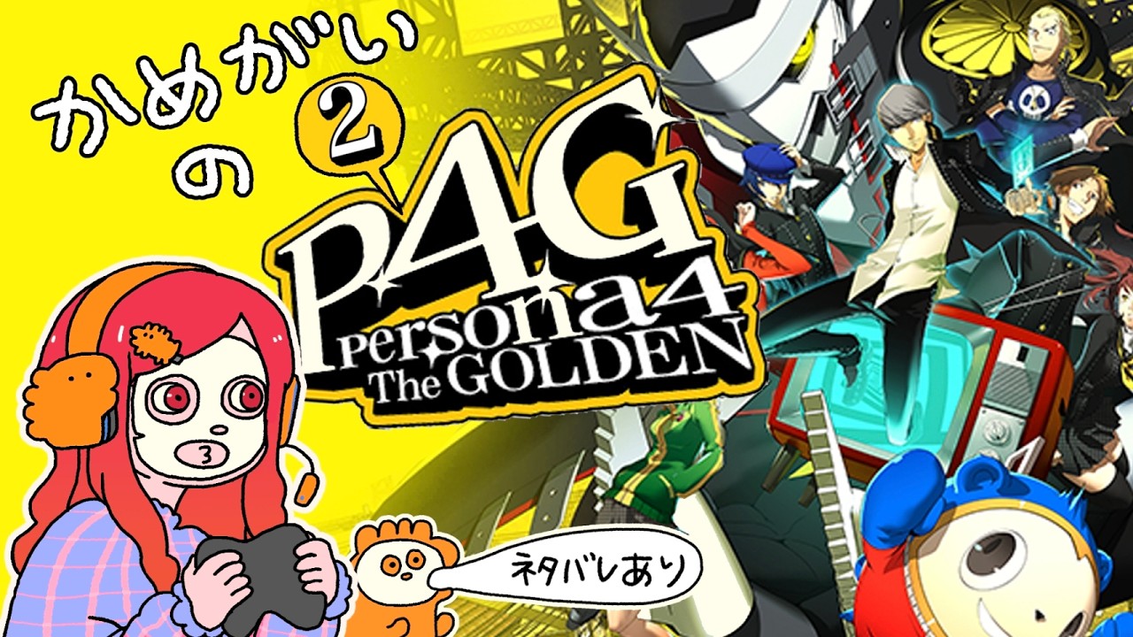 かめがいのペルソナ4 The GOLDEN Part.14