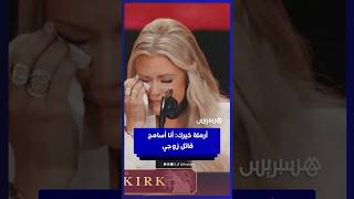 أرملة تشارلي كيرك تعلن مسامحة قاتل زوجها بحفل تأبينه thumbnail