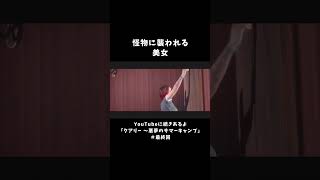 怪物に追いかけられる美女【クアリー 悪魔のサマーキャンプ】