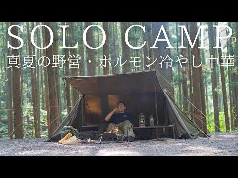 【ソロキャンプ】真夏の軍幕野営！ひぐらしの音色を聴きながら、ホルモンたっぷり冷やし中華を楽しむ【バンドックソロベースEX】