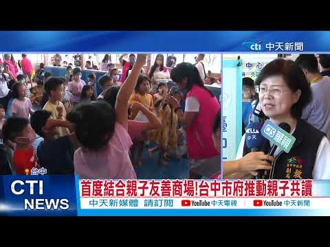 [Imperdível todos os dias] Shopping para pais e filhos! Promoção da Prefeitura da cidade de Taichung co-leitura entre pais e filhos 20230703 @CtiNews