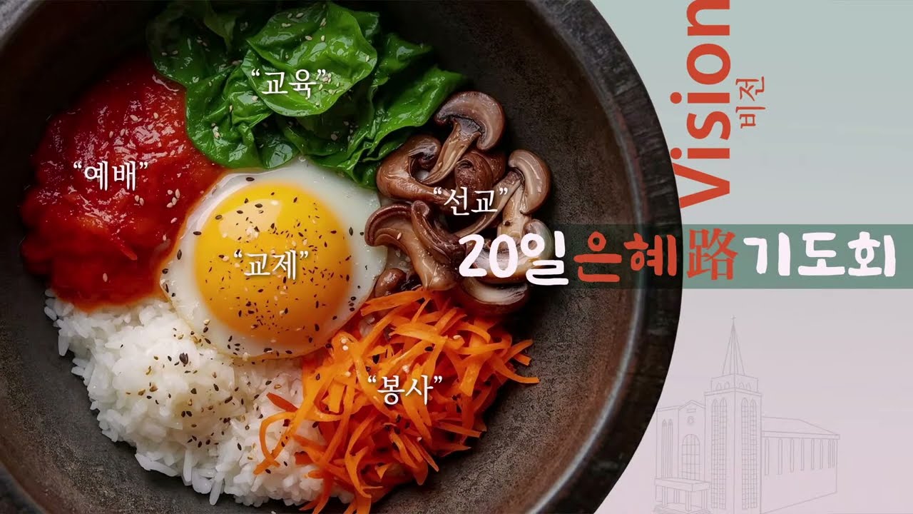 26/01/06  2026 1차 '20일 은혜路 기도회'  둘째날