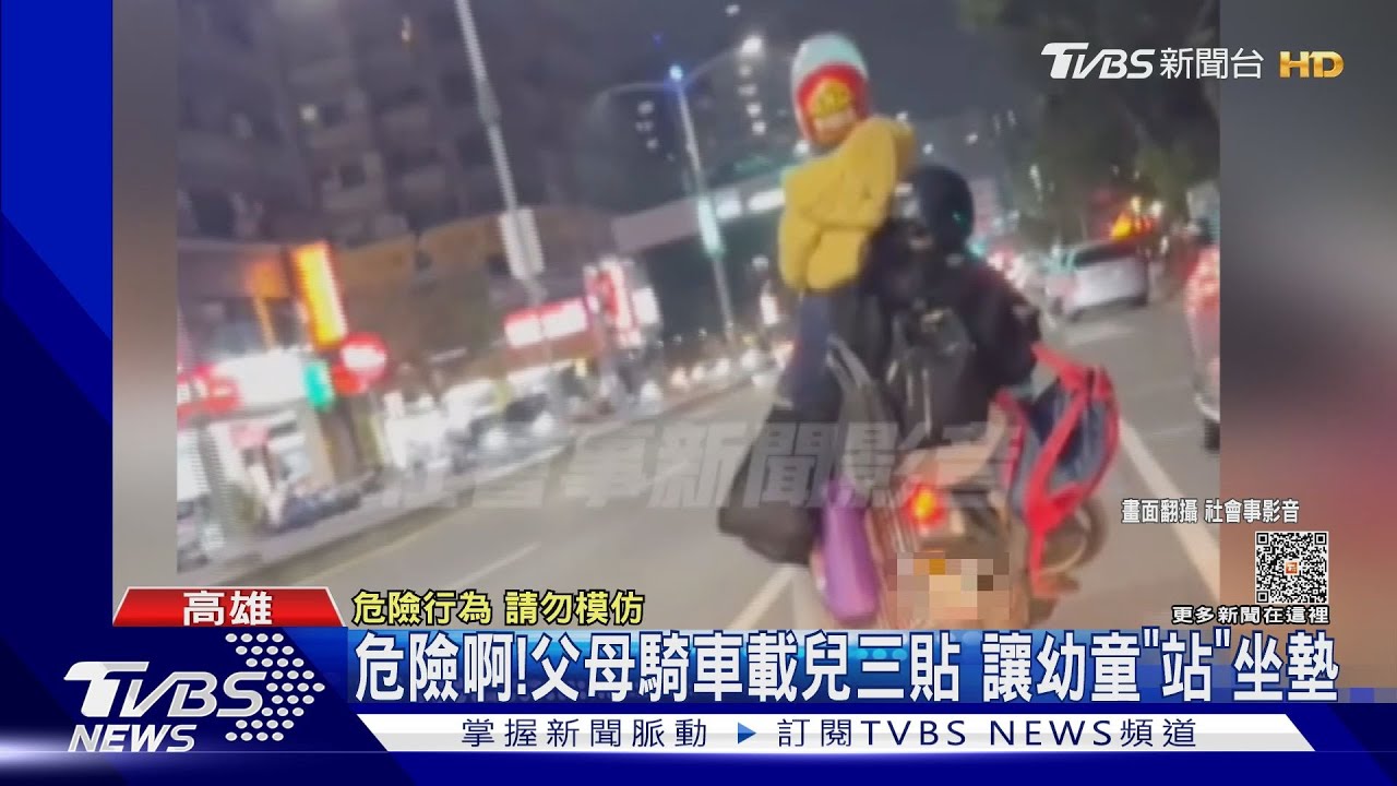 危險啊！父母騎車載兒三貼　讓幼童「站」坐墊