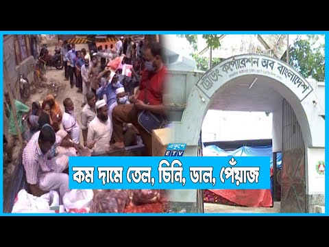 কাল থেকে ১ কোটি ফ্যামিলি কার্ডে পাবে টিসিবির পণ্য