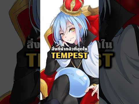 สิ่งที่น่ากลัวที่สุดใน Tempest! | Tensura