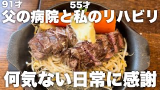【日常Vlog】地震の翌日、それぞれの日常へ｜父の病院・リハビリ・買い物