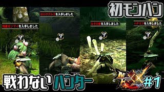 【MHXX】初めてのモンハンは山菜取りでした。　モンスターハンターダブルクロス＃１【実況】