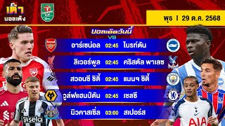 ดูวิเคราะห์ วิเคราะห์บอล(29 ต.ค. 68) | บาวคัพเดือด“ปืน-เรือ-หงส์-สิงห์-ไก่”ลุย #เต๋าบอลเต็ง