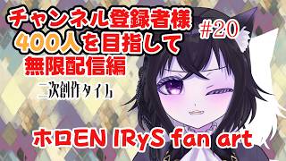 【耐久配信】チャンネル登録400人目指して！あともう少し！？二次創作タイム！ホロEN IRyS fan art！！Part20