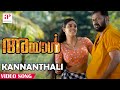 Ayal Malayalam Movie Songs Kannanthali Video Song Lal Iniya Mohan Sithara API Malayalam