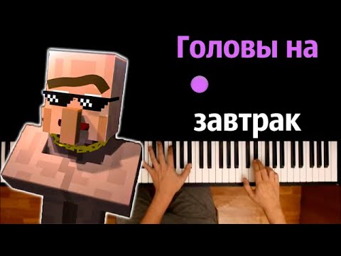 Жители - Головы на завтрак (Ремикс) | @Compot  ● караоке | PIANO_KARAOKE ● ᴴᴰ + НОТЫ & MIDI