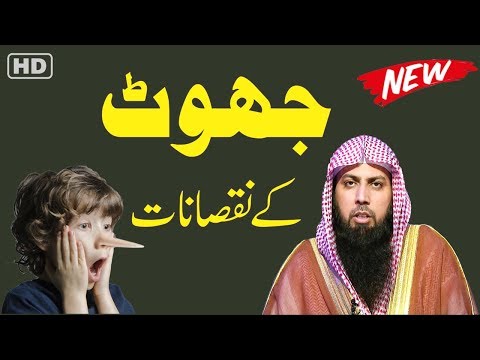 Jhoot Ke Nuqsanat | Drawback Of Telling Lie | By Qari Suhaib Ahmed Meer Muhammadi 2019 #IIRCTV
