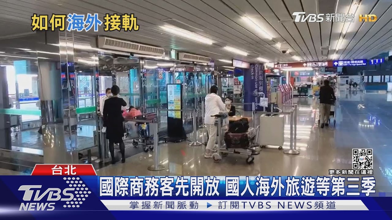 國人何時能出國旅遊? 學者估「這個時間點」機會最大