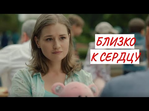 БЛИЗКО К СЕРДЦУ💣 МЕЛОДРАМА💣 ФИЛЬМ в HD