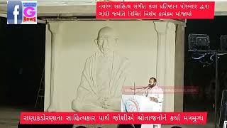 રાણાકંડોરણા ના સાહિત્યકાર પાર્થ જોશીએ શ્રોતાજનો મેં કર્યા મંત્રમુગ્ધ