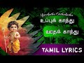 Uppu Kathu Ootha Kathu உப்பு காத்து ஊத காத்து Tamil Devotional