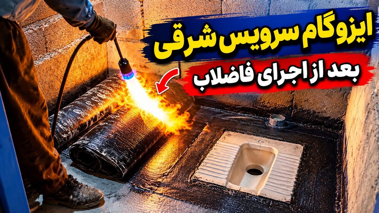 اجرای اصولی ایزوگام سرویس شرقی از فاضلاب تا ایزوگام | مراحل صحیح کار ,اشتباه د