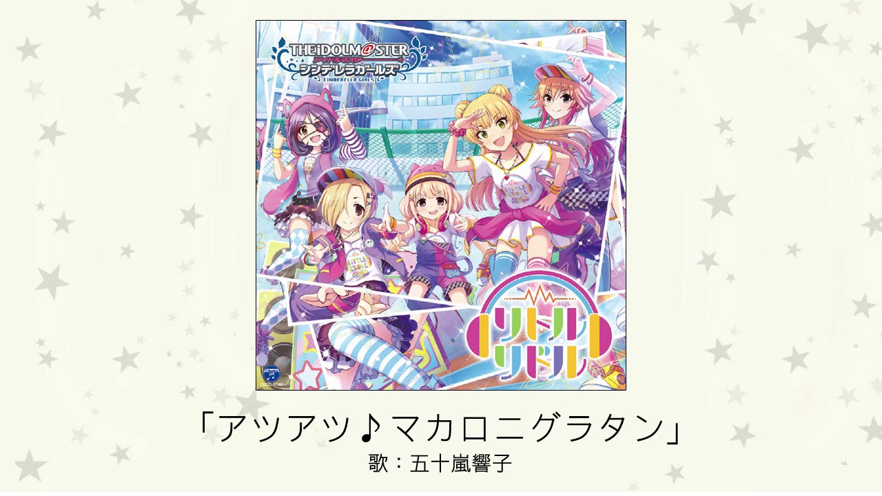 【アイドルマスター】「アツアツ♪マカロニグラタン」(歌：五十嵐響子)