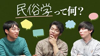 岡本健作さんをゲストに迎えてのホントに雑 - 結局、民俗学って何?#121