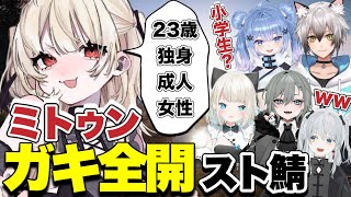 【スト鯖切り抜き】クソガキ全開ミトゥンに笑う可愛い女達【ミトゥン/猫麦とろろ/二十日ネル/絃依とい/来瀬むと/猫瀬乃しん】
