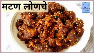 मटण लोणचे | Kolhapuri Mutton Lonche | Mutton Pickle | Mutton Loncha Recipe | Tasty Mutton Aachar