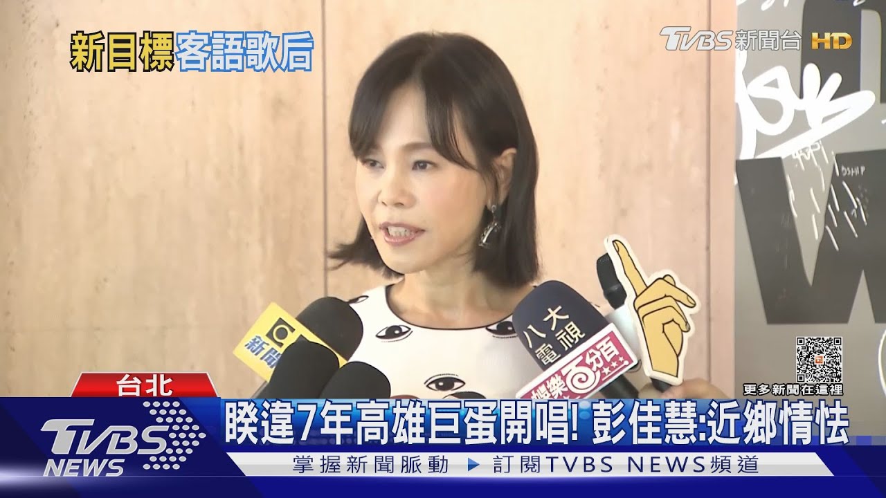 「得獎比登天難！」　彭佳慧客語專輯入圍金曲3獎忙到頭暈嘴破