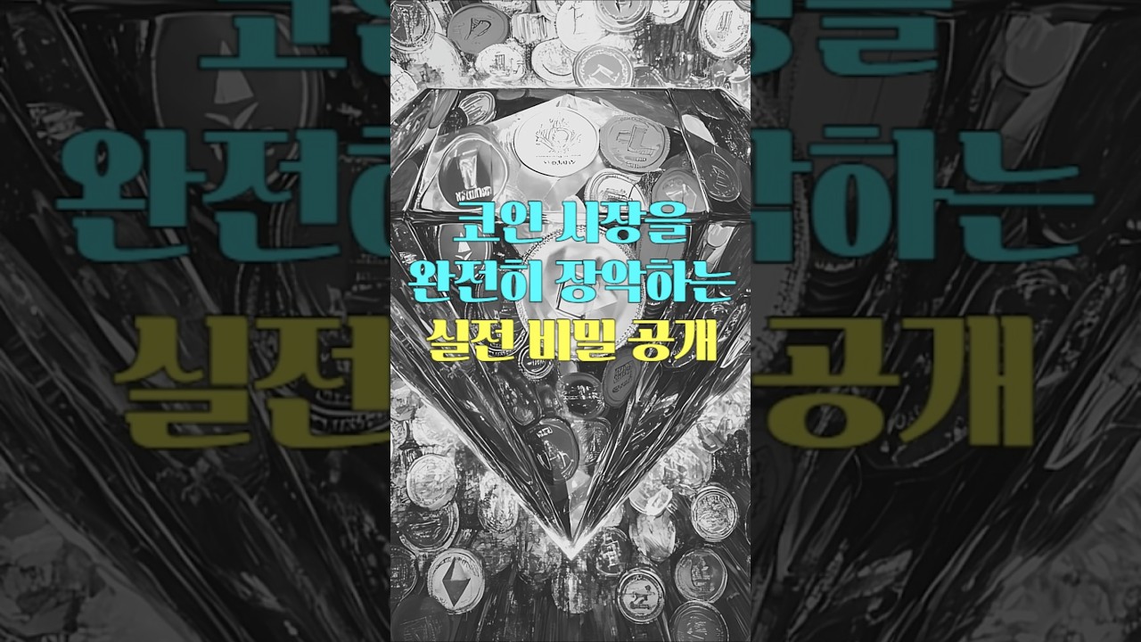 코인 시장을 완전히 장악하는 실전 비밀 공개