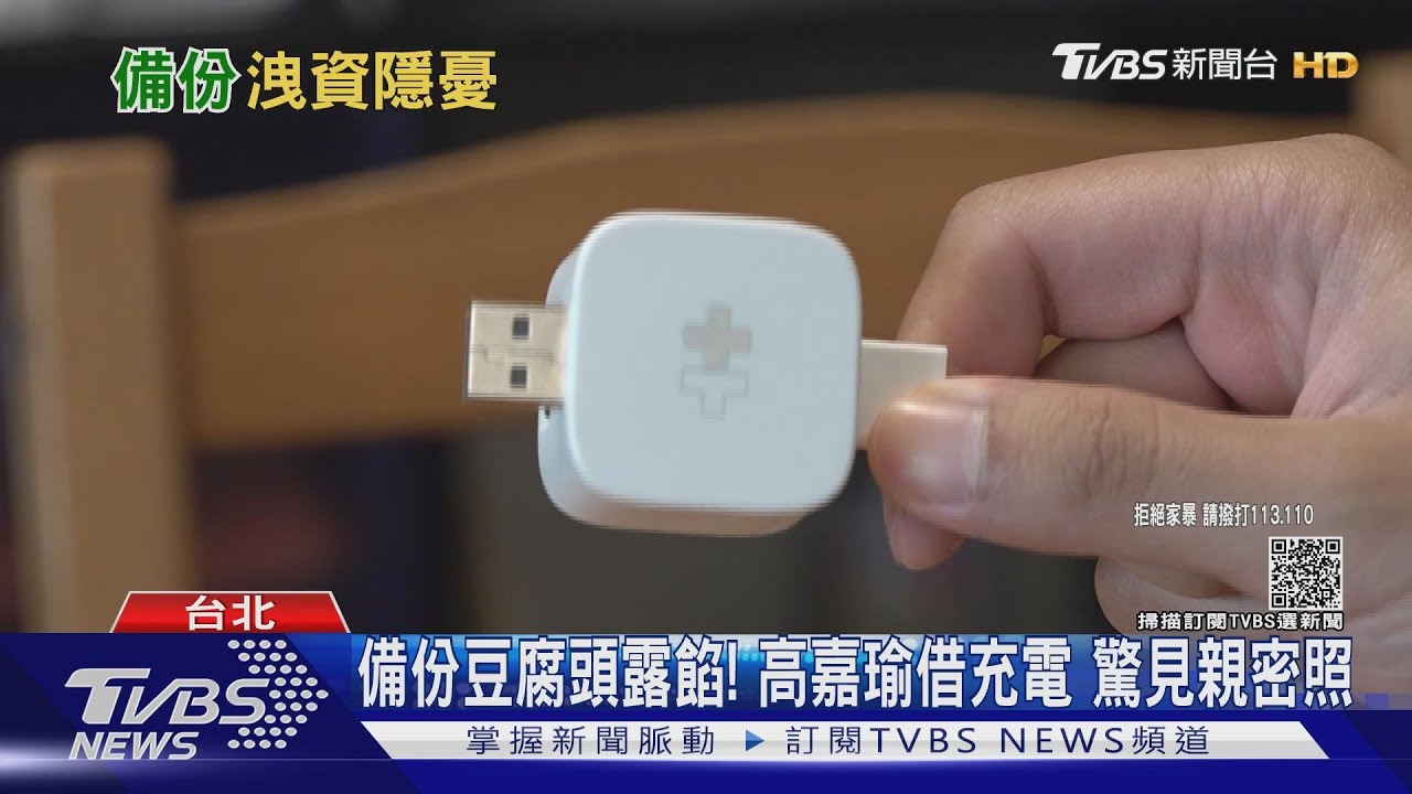 充電豆腐頭露餡!高嘉瑜借充電 驚見親密照