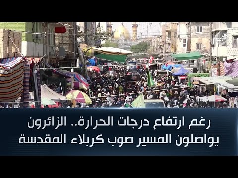 فيديو | رغم ارتفاع درجات الحرارة.. الزائرون يواصلون المسير صوب كربلاء المقدسة