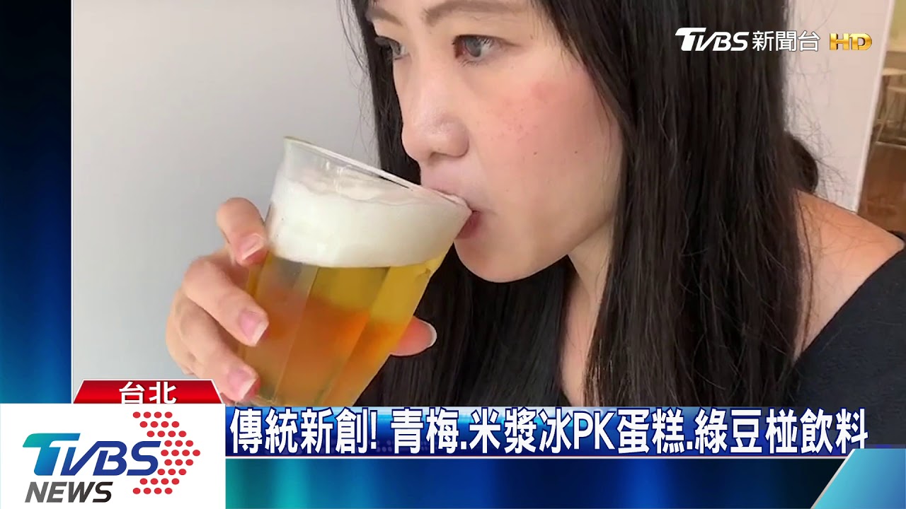 傳統新創! 青梅、米漿冰PK蛋糕、綠豆椪飲料