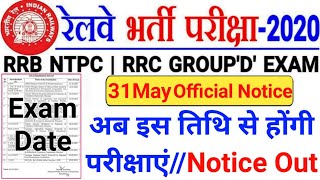 Railway Group D परीक्षा तिथि घोषित | RRB NTPC 7th Phase Exam Date | RRB NTPC Exam Date 2020 | NTPC |