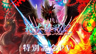 【MHW：IB】嫁と共に新大陸戦記 特別記念PV【ゆっくり実況】