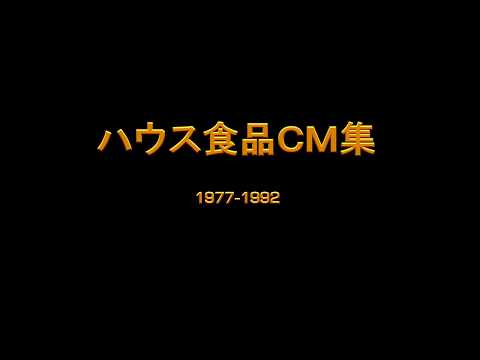 1977-1992  ハウス食品ＣＭ集