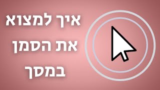 איך למצוא את סמן העכבר על המסך בלחיצת כפתור (טריק פשוט)